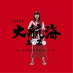 Yahoo! Yahoo!ショッピング(ヤフー ショッピング)高田夏帆／大航海2020 〜恋より好きじゃ、ダメですか？ver.〜《通常盤》 【CD】