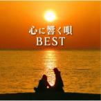 (V.A.)／心に響く唄BEST 【CD】