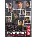 はみだし刑事情熱系 PART6 コレクターズDVD <デジタルリマスター版