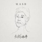 MASH／たった16小節の夢 【CD】