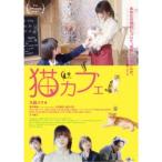 猫カフェ 【DVD】