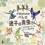 横山幸雄／子どものためのバレエ「迷子の青虫さん」 すぎやまこういち 【CD】