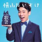 横山だいすけ／歌袋 (初回限定) 【CD+DVD】