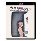 カイロの紫のバラ ＜HDニューマスター・エディション＞ 【Blu-ray】