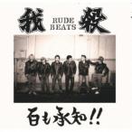 我殺RUDE BEATS／百も承知！！ 【CD】