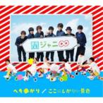 Yahoo! Yahoo!ショッピング(ヤフー ショッピング)関ジャニ∞／へそ曲がり／ここにしかない景色 （期間限定） 【CD】