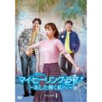 マイ・ヒーリング・ラブ〜あした輝く私へ〜DVD-BOX 1 【DVD】