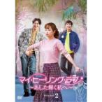 マイ・ヒーリング・ラブ〜あした輝く私へ〜DVD-BOX 2 【DVD】