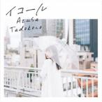 田所あずさ/イコール 【CD】 田所あずさ/イコール 【CD】