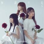 Mia REGINA／無謬の花 【CD】