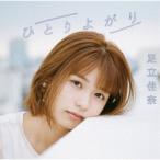 足立佳奈／ひとりよがり《通常盤》 【CD