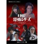 日曜恐怖シリーズ ベストセレクション コレクターズDVD <HDリマスター