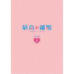 最高の離婚〜Sweet Love〜 DVD-BOX1 【DVD】