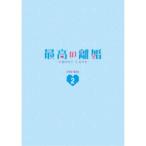 最高の離婚〜Sweet Love〜 DVD-BOX2 【DVD】