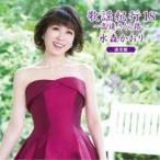 水森かおり／歌謡紀行18 〜高遠 さくら路〜《通常盤》 【CD】