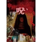 本当にあった呪いの映像 【DVD】