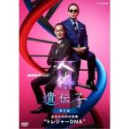 NHKスペシャル 人体II 遺伝子 第1集 あなたの中の宝物トレジャーDNA 【DVD】