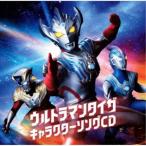 (アニメーション)／ウルトラマンタイガ キャラクターソングCD 【CD】