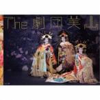 劇団美山／The 劇団美山 【Blu-ray】