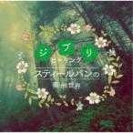 (ヒーリング)／スティールパンの奏でる世界〜ジブリヒーリング〜 【CD】