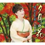 清水たま希／夕月の花 Coupling with 花供養 【CD】