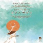 馬場存／精神科医・音楽療法士が奏でる 心をほぐす 癒しのピアノ・サプリ 【CD】