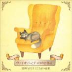(ヒーリング)／ヴァイオリンとチェロのお部屋 眠りにさそう ここちよい音楽 【CD】
