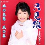 とよのみさこ／只見線 【CD】