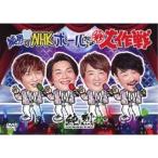 純烈／純烈のNHKホールだよ秘大作戦 【DVD】