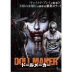 ドールメーカー 【DVD】