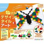 デザインタイルアートおもちゃ こども 子供 知育 勉強 4歳