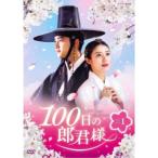 100日の郎君様 DVD-BOX 1 【DVD】