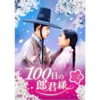 100日の郎君様 DVD-BOX 2 【DVD】