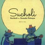 スチョリ／Sucholi feat.Yasuda Tetsuya ＜10th Anniversary Edition＞ 【CD】