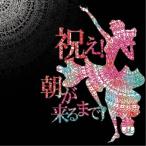 合わせ買い不可】 祝え! 朝が来るまで CD バックドロップシンデレラ