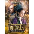 如懿伝〜紫禁城に散る宿命の王妃〜 DVD-SET7《75話〜87話 (全87話)》 【DVD】