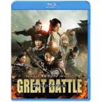 安市城 グレート・バトル 【Blu-ray】