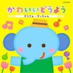 ( детские песенки | песня )| симпатичный .. для .. san *sa Chan [CD]