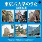 (趣味／教養)／東京六大学のうた 伝統の24曲 【CD】
