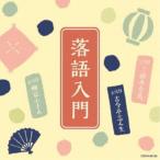 (趣味／教養)／落語入門 〜三代目 三遊亭金馬・五代目 古今亭志ん生・五代目 柳家小さん〜 【CD】
