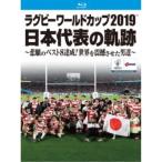 ラグビーワールドカップ2019 日本代表の軌跡〜悲願のベスト8達成！世界を震撼させた男達〜【Blu-ray BOX】 【Blu-ray】