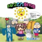 Yahoo! Yahoo!ショッピング(ヤフー ショッピング)松山あおい／おねえさん動物園《パターンB》 【CD】