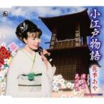 花季あや／小江戸物語／演歌花／花の舞い 【CD】