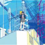 富士葵／有機的パレットシンドローム《デラックス盤》 (初回限定) 【CD+Blu-ray】