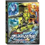 Yahoo! Yahoo!ショッピング(ヤフー ショッピング)仮面ライダーブットバソウル オフィシャルバインダー08おもちゃ こども 子供 その他仮面ライダー