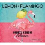 (オルゴール)／α波オルゴール〜Lemon・Flamingo〜米津玄師コレクション 【CD】