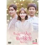 たった一人の私の味方 DVD-BOX 1《1話〜20話》 【DVD】