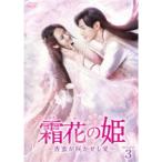 霜花の姫〜香蜜が咲かせし愛〜 DVD-BOX3 【DVD】