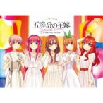 五等分の花嫁 Special Event in YOMIURI HALL 2019.05.05 【DVD】
