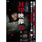 封印映像44 寄生虫 【DVD】